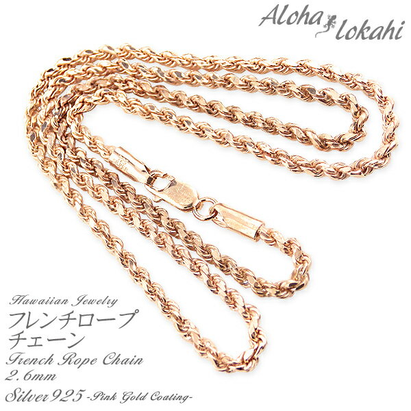 ネックレスチェーン ハワイアンジュエリー ロープチェーン フレンチロープチェーン 幅2.6mm シルバー925 ピンクゴールド ローズ シルバーアクセサリー ネ...