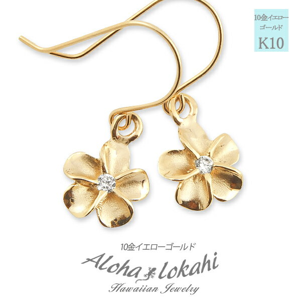 ハワイアンジュエリー ピアス プルメリア モチーフ 10K K10 10金 YG フック ピアス 両耳用 レディース イヤリング 人気 定番 アロハロカヒ ブラ...