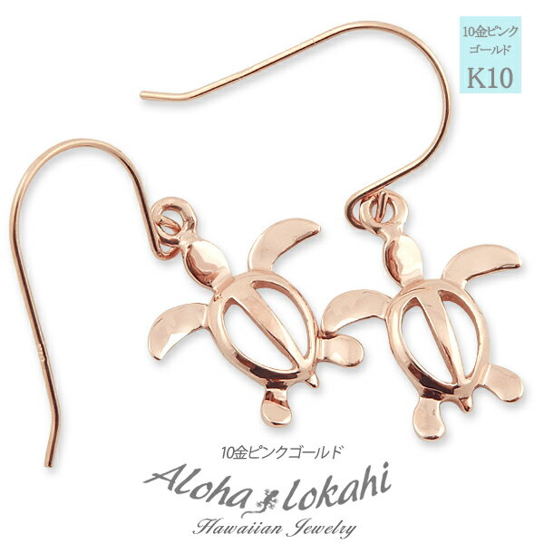 ハワイアンジュエリー ピアス ホヌ モチーフ 10K K10 10金 ピンクゴールド PG フック ピアス 両耳用 レディース イヤリング 人気 定番 地金 ア...