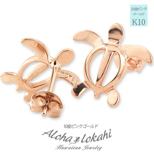 ハワイアンジュエリー ピアス ホヌ モチーフ 10K K10 10金 ピンクゴールド PG スタッド ピアス 両耳用 レディース イヤリング 人気 定番 地金 ...