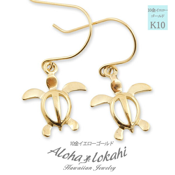 ハワイアンジュエリー ピアス ホヌ モチーフ 10K K10 10金 YG フック ピアス 両耳用 レディース イヤリング 人気 定番 地金 アロハロカヒ ブラ...