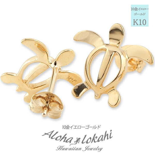 ハワイアンジュエリー ピアス ホヌ モチーフ 10K K10 10金 YG スタッド ピアス 両耳用 レディース イヤリング 人気 定番 地金 アロハロカヒ ブ...
