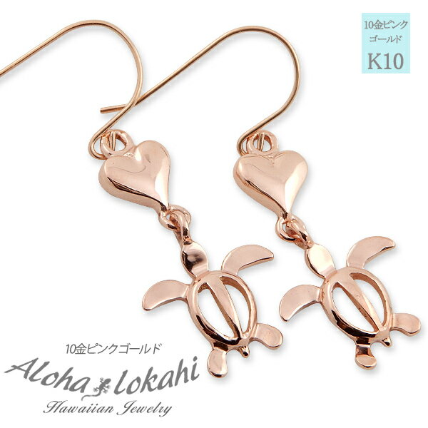 ハワイアンジュエリー ピアス ホヌ ハート モチーフ 10K K10 10金 ピンクゴールド PG フック ピアス 両耳用 レディース イヤリング 人気 定番 ...
