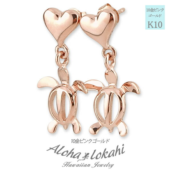 ハワイアンジュエリー ピアス ホヌ ハート モチーフ 10K K10 10金 ピンクゴールド PG スタッド ピアス 両耳用 レディース イヤリング 人気 定番...
