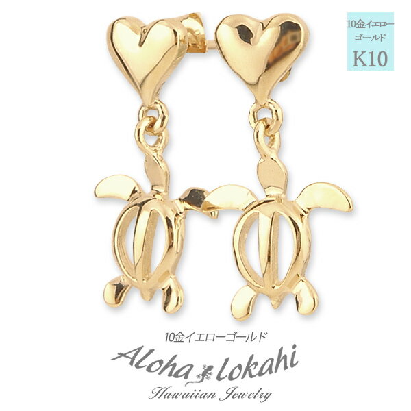 ハワイアンジュエリー ピアス ホヌ ホヌ ハート モチーフ 10K K10 10金 YG スタッド ピアス 両耳用 レディース イヤリング 人気 定番 地金 ア...