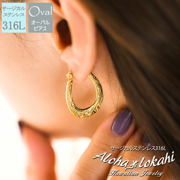 ハワイアンジュエリー サージカルステンレス ピアス フープピアス プルメリア スクロール レディース オーバル型 アロハロカヒ ブランド 【誕生日記念日】 クリ...