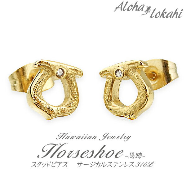 ハワイアンジュエリー ピアス スタッドピアス 馬蹄 ホースシュー 幸運のお守り サージカルステンレス ホワイトジルコニア 馬蹄 スクロール 金属アレルギー対応 ...