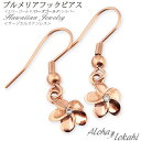 ハワイアンジュエリー ピアス フープピアス サージカルステンレス プルメリア フック ローズゴールド アロハロカヒ ブランド 母の日 プレゼント