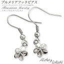ハワイアンジュエリー ピアス フープピアス サージカルステンレス プルメリア フック ステンレスシルバー プルメリア アロハロカヒ ブランド 【誕生日記念日】