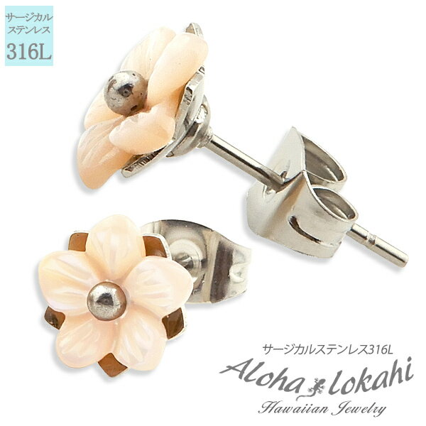【 半額50%off楽天スーパーSALE】ハワイアンジュエリー ピアス スタッドピアス シェル 蝶貝 サージカルステンレス シェル プルメリア ピンクシェル 小...