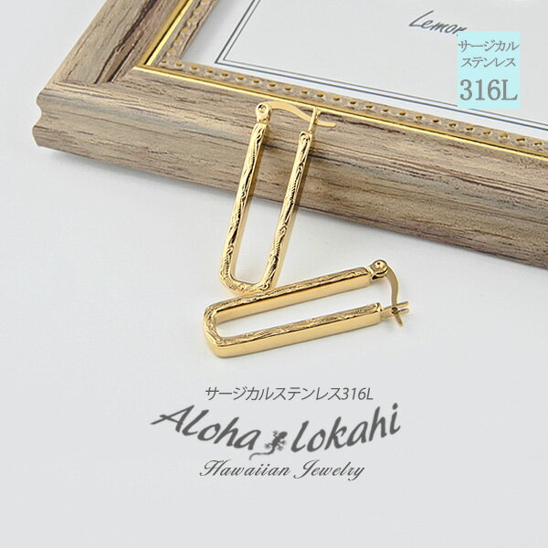 ハワイアンジュエリー ピアス ステンレス キャッチレス ロング スクエア フープ かわいい シンプル スクロール 波 つかっぱなし サージカルステンレス 金属ア...