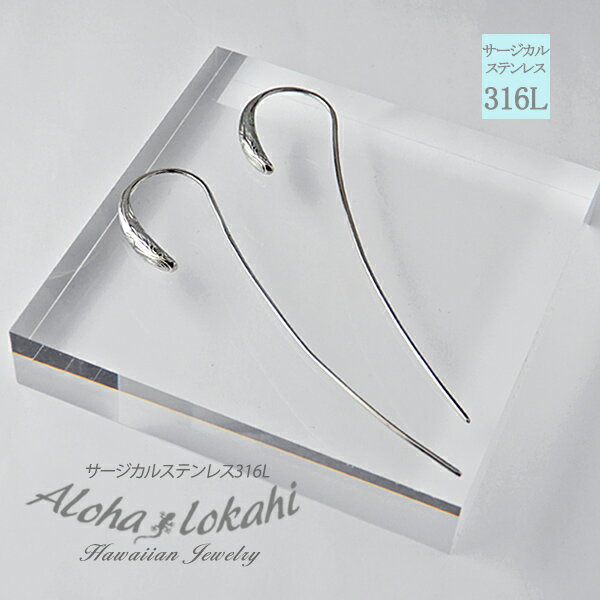 【両耳用】ハワイアンジュエリー キャッチレス ロングフック ピアス ステンレス つけっぱなし 金属アレルギー対応 he1g-030-s つけっぱなし 錆びない ...