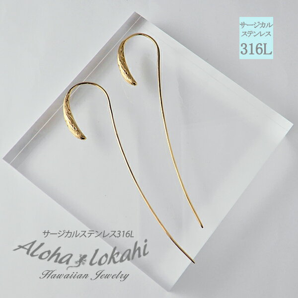 【両耳用】ハワイアンジュエリー キャッチレス ロングフック ピアス ステンレス つけっぱなし 金属アレルギー対応 he1g-030-y つけっぱなし 錆びない ...