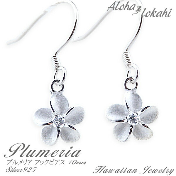 ハワイアンジュエリー ピアス シルバー925 プルメリア フック レディース アロハロカヒ ブランド 【誕生日記念日】 クリスマス プレゼント