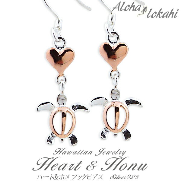 ハワイアンジュエリー ピアス シルバー925 ホヌ ハート ピンク ローズ フック レディース アロハロカヒ ブランド 【誕生日記念日】 クリスマス プレゼント