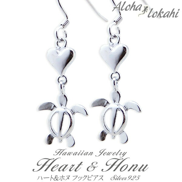 ハワイアンジュエリー ピアス シルバー925 ホヌ ハート フック レディース アロハロカヒ ブランド 【誕生日記念日】 クリスマス プレゼント