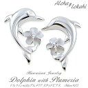 ハワイアンジュエリー ピアス シルバー925 ドルフィン イルカ プルメリア スタッド レディース アロハロカヒ ブランド 【誕生日記念日】 クリスマス プレゼ...