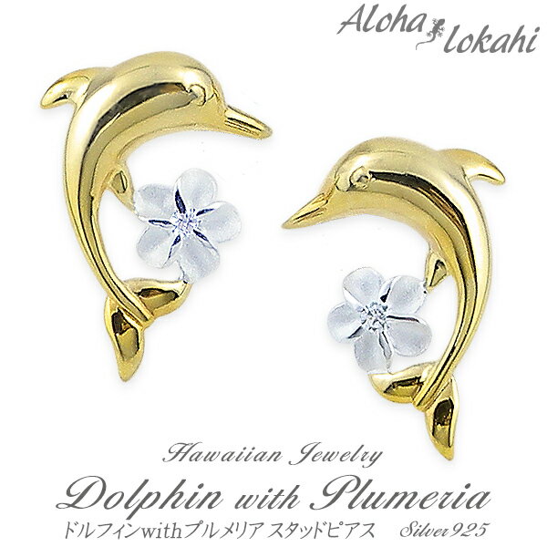 ハワイアンジュエリー ピアス シルバー925 ドルフィン イルカ プルメリア イエロー スタッド レディース アロハロカヒ ブランド 【誕生日記念日】 クリスマ...