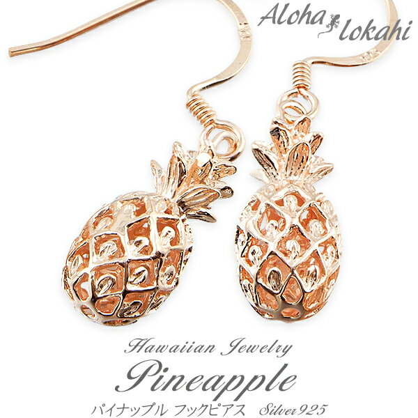 ハワイアンジュエリー ピアス シルバー925 パイナップル パイン ピンク フック シルバーアクセサリー レディース アロハロカヒ ブランド 【誕生日記念日】 ...