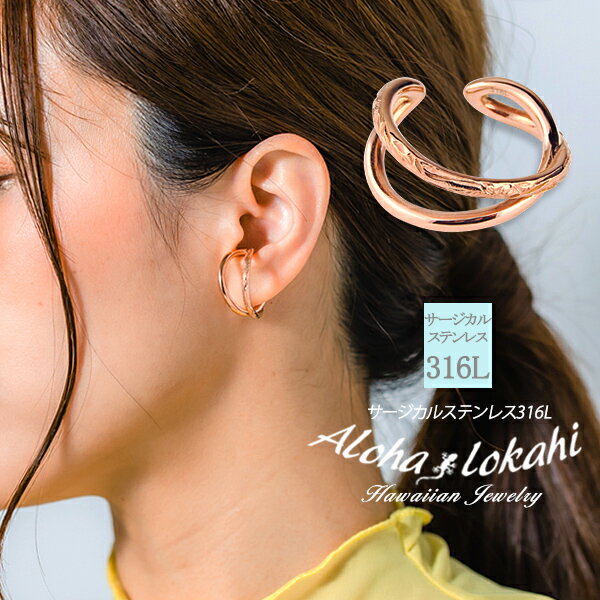 ハワイアンジュエリー イヤーカフ イヤカフ 大ぶり 2連 丸み クロス サージカルステンレス フープ 金属アレルギー対応 ピンク 大人 シンプル アクセサリー ...