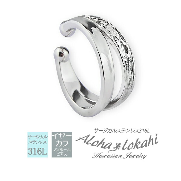 ハワイアンジュエリー イヤーカフ イヤカフ 大ぶり 2連 丸み サージカルステンレス フープ 金属アレルギー対応 大人 シンプル アクセサリー アロハロカヒ ブ...