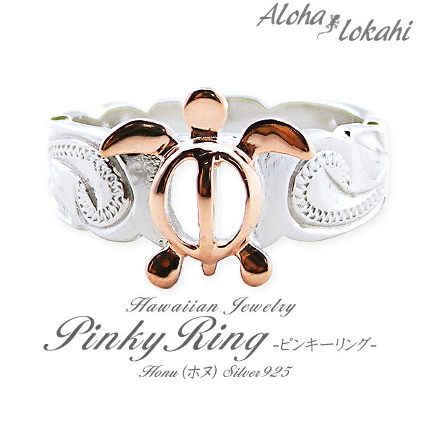 ハワイアンジュエリー ピンキーリング シルバー925 レディース リング 指輪 刻印 ピンクゴールド ローズ スクロール ホヌ シルバーアクセサリー 偶数 アロ...
