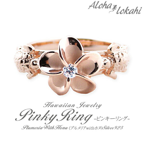 ハワイアンジュエリー ピンキーリング シルバー925 レディース リング 刻印 指輪 ピンクゴールド ローズ プルメリア ホヌ シルバーアクセサリー 偶数 アロ...