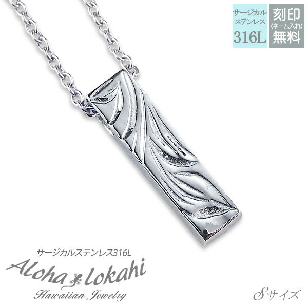 【ネコポス便 送料無料】ハワイアンジュエリー ネックレス サージカルステンレス 刻印無料 スティック マイレ あずきチェーン付き シルバーカラー メンズ レディ...