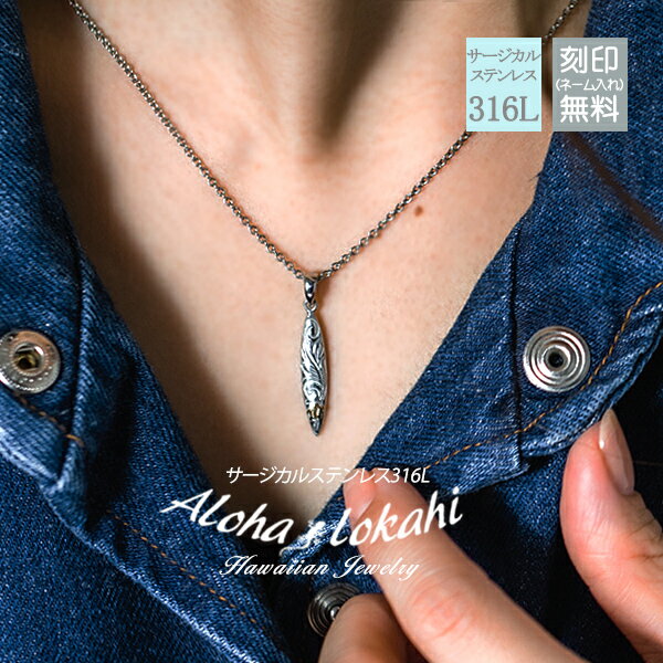 ハワイアンジュエリー ネックレス サージカルステンレス 刻印 サーフボード ホヌ つけっぱなし 錆びない アロハロカヒ ブランド 【誕生日記念日】 クリスマス ...
