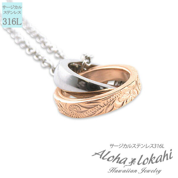 ハワイアンジュエリー ネックレス サージカルステンレス 2連リング ローズゴールド ピンク つけっぱなし 錆びない アロハロカヒ ブランド 【誕生日記念日】 ク...