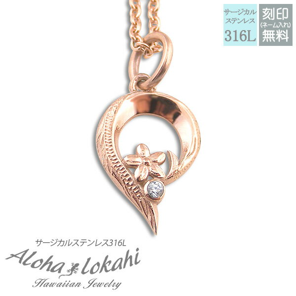 ハワイアンジュエリー ネックレス サージカルステンレス 刻印 ローズゴールド ピンク プルメリア しずく型 ハート レディース つけっぱなし 錆びない アロハロ...
