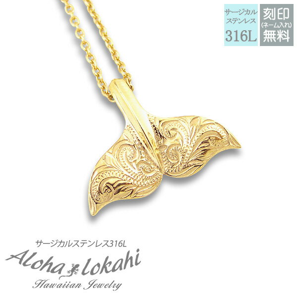 ネックレス ハワイアンジュエリー ネックレス ステンレス サージカルステンレス くじらの尻尾 くじらのネックレス 刻印 ホエールテール イエローゴールド あずきチェーン付き メンズ レディース ハワイアン