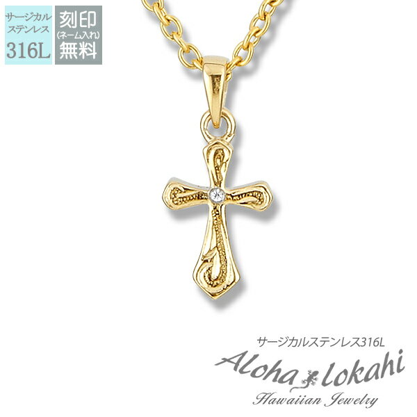 ハワイアンジュエリー ネックレス サージカルステンレス 刻印 クロス スクロール つけっぱなし 錆びない アロハロカヒ ブランド 【誕生日記念日】 クリスマス ...