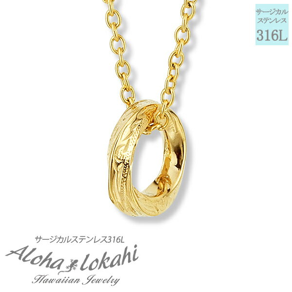 ハワイアンジュエリー ネックレス サージカルステンレス リング 輪 ねじれ ひねり つけっぱなし 錆びない アロハロカヒ ブランド 【誕生日記念日】 クリスマス...