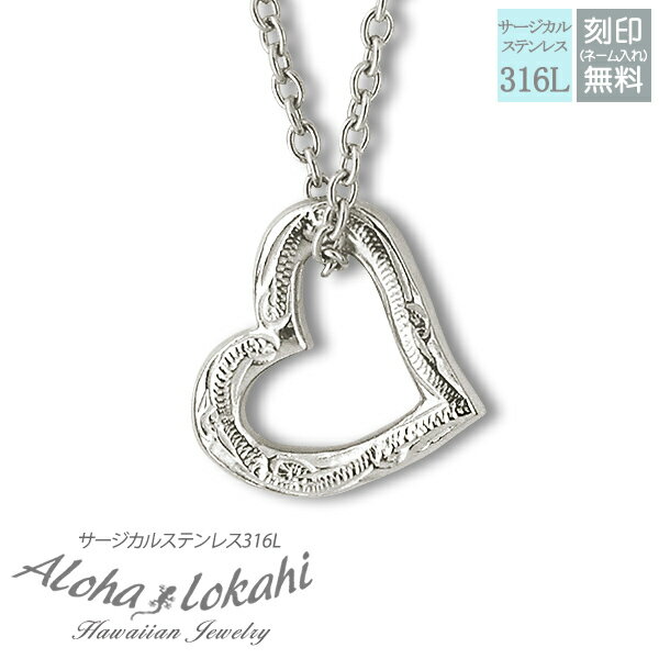 ハワイアンジュエリー ネックレス サージカルステンレス ハート スチール オープンハート パズル つけっぱなし 錆びない アロハロカヒ ブランド 【誕生日記念日...