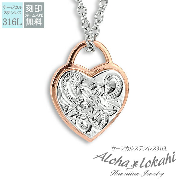 【 半額50%off楽天スーパーSALE】ハワイアンジュエリー ネックレス サージカルステンレス 刻印 ハート スクロール プルメリア ハート ダブル仕様 南京...
