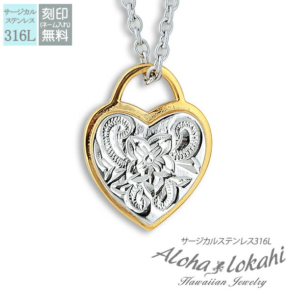 【 半額50%off楽天スーパーSALE】ハワイアンジュエリー ネックレス サージカルステンレス 刻印 ハート スクロール プルメリア ハート ダブル仕様 南京...