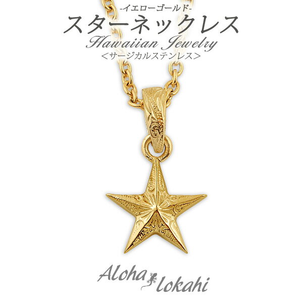 ハワイアンジュエリー ネックレス ステンレス 刻印 サージカルステンレス 金属アレルギー対応 星 スター スクロール ペンダント つけっぱなし 錆びない アロハ...