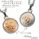 ハワイアンジュエリー ネックレス ステンレス リバーシブル サージカルステンレス 金属アレルギー対応 ホヌ スクロール ウミガメ メダル 丸型 ペンダント つけ...