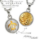 ハワイアンジュエリー ネックレス ステンレス リバーシブル サージカルステンレス 金属アレルギー対応 ホヌ スクロール ウミガメ メダル 丸型 ペンダント つけ...