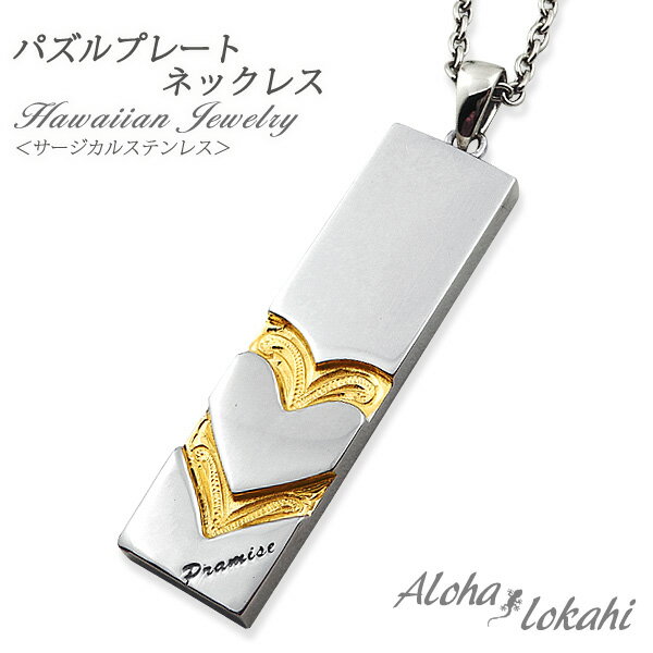 ハワイアンジュエリー ネックレス ステンレス 刻印 サージカルステンレス 金属アレルギー対応 ハート スクロール パズル ペンダント つけっぱなし 錆びない ア...
