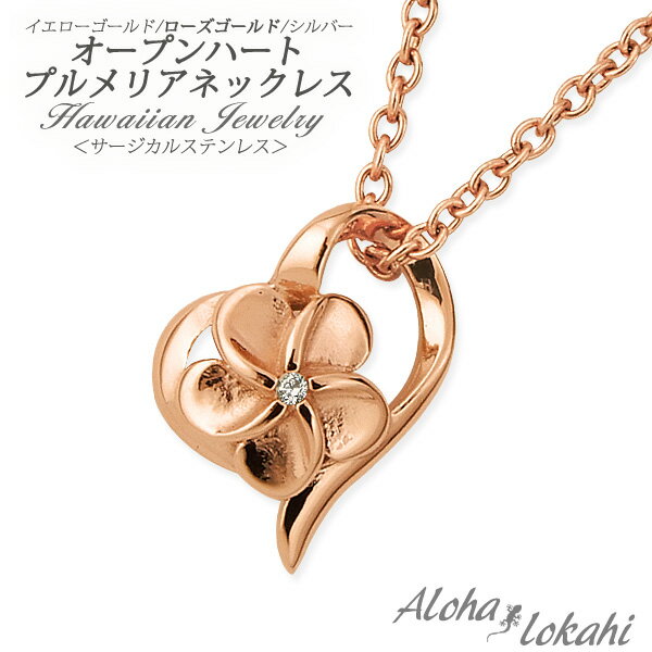 【 半額50%off楽天スーパーSALE】ハワイアンジュエリー ネックレス サージカルステンレス ハート プルメリア 金属アレルギー対応 つけっぱなし 錆びない...