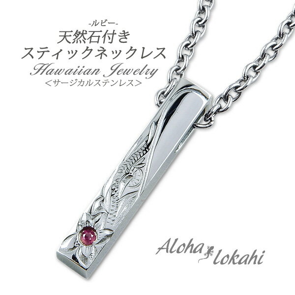 ハワイアンジュエリー ネックレス ステンレス 天然ルビー サージカルステンレス 刻印 ハート スティック プルメリア スクロール ステンレスシルバー つけっぱな...