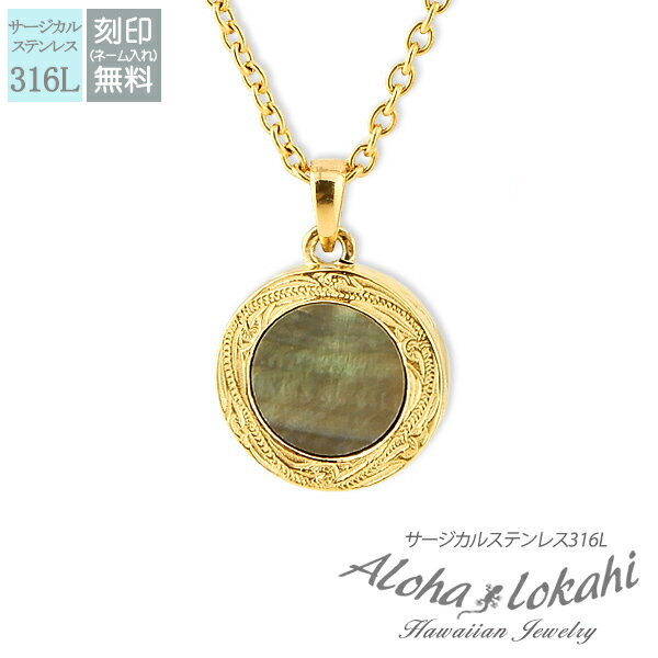 ハワイアンジュエリー ネックレス サージカルステンレス 刻印 サークル スクロール シェル つけっぱなし 錆びない アロハロカヒ ブランド 【誕生日記念日】 ク...