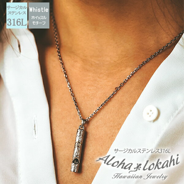 ハワイアンジュエリー ネックレス ステンレス 金属アレルギー対応 ホイッスル ペンダント サージカルステンレス スティック ホヌ つけっぱなし 錆びない アロハ...