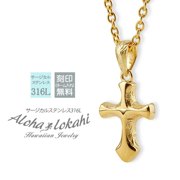 ハワイアンジュエリー ネックレス シンプル ステンレス クロス 十字架 立体 スクロール サージカルステンレス ミニクロス プチペンダント 小ぶり 金属アレルギ...