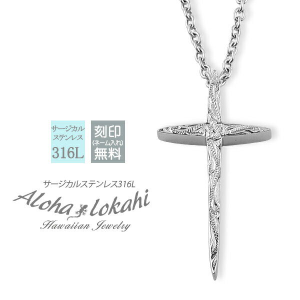 ハワイアンジュエリー ネックレス 刻印 スタイリッシュ クロス Sサイズ シャープ サージカルステンレス 金属アレルギー対応 スクロール プルメリア 十字架 つ...