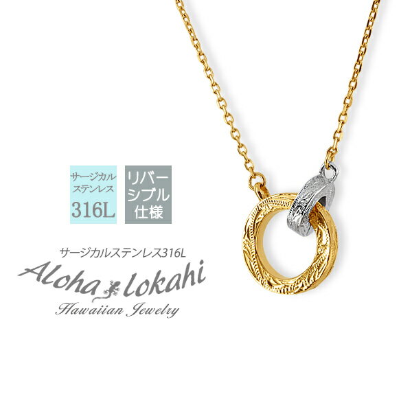 ハワイアンジュエリー ネックレス ダブルリング インフィニティ サージカルステンレス 金属アレルギー対応 2連リング リング 模様 アジャスター付き つけっぱな...
