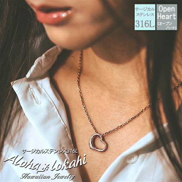 ハワイアンジュエリー ネックレス ステンレス ハート 大人 オープンハート ネックレス ペンダント サージカルステンレス 金属アレルギー対応 チェーン付 ローズ...