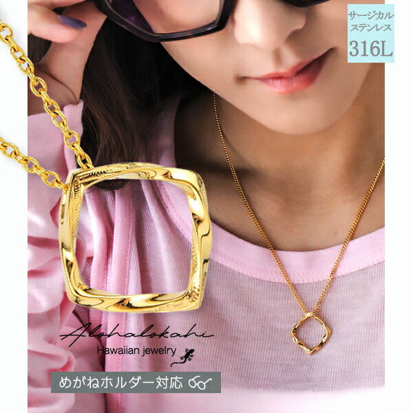 ハワイアンジュエリー ネックレス サージカルステンレス めがねホルダー グラスホルダー サングラスホルダー 眼鏡 メガネ スクエア 四角 正方形 金属アレルギー...